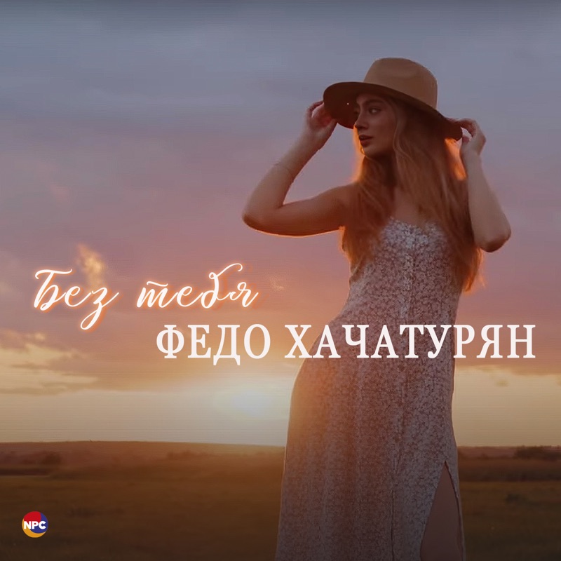 Без тебя