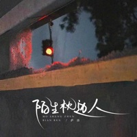 陌生枕边人 - Single - 萨洛