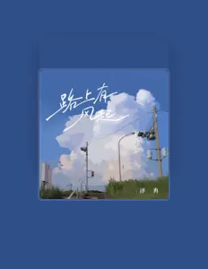 Listen to 泽典, watch music videos, read bio, see tour dates & more!