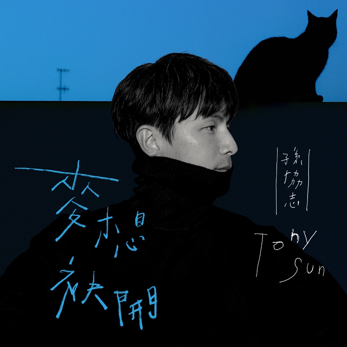 孫協志 - 麥想袂開 - Single (2025) [iTunes Plus AAC M4A]-新房子