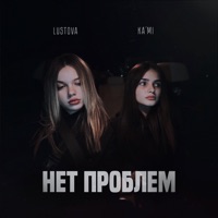 Нет проблем - Single - Lustova & KA’MI