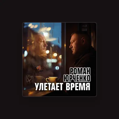Listen to Роман Юрченко, watch music videos, read bio, see tour dates & more!