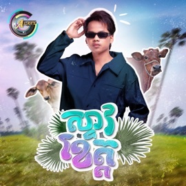 ស្ទាវខេត្ត Nak Fake