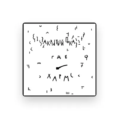 Listen to Закрытый показ, watch music videos, read bio, see tour dates & more!