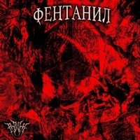 ФЕНТАНИЛ - Single - RZVX