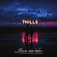 Мало мне тебя (feat. Карина Климёнова) - Single - 7HILLS