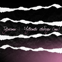 Чувство свободы (мы) - Single - Туристы