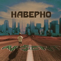 Наверно - Single - AP$ENT