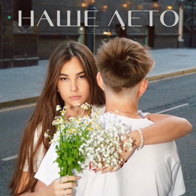 наше лето - Single