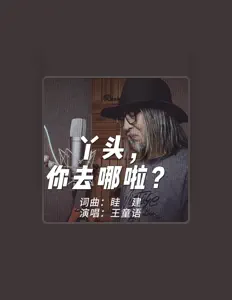 王童語: песни, клипы, биография, даты выступлений и многое другое.