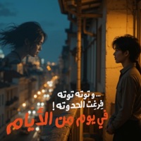 و توته توته فِرغِت الحدوته (مود التسعينات بشكل جديد) - Single - Do Re Mi - دو ري مي