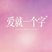 爱就一个字
