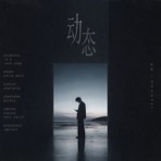 动态 - Single