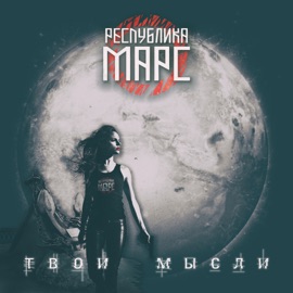 Твои мысли Respublika Mars