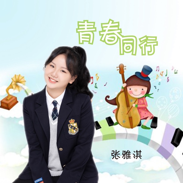 青春同行 - Single