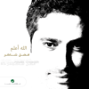 Allah We'allam - Fadel Chaker