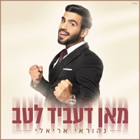 מאן דעביד לטב - Single - Nehoray Arieli