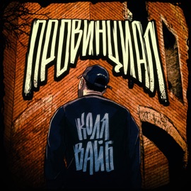 One Love Коля Вайб