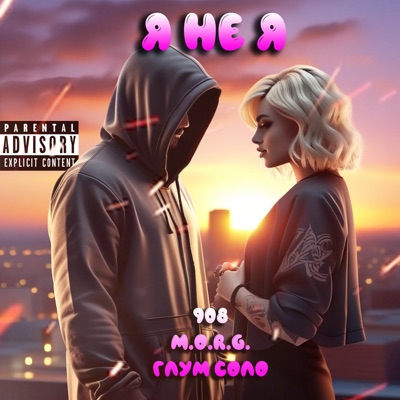 Я не я (feat. M.O.R.G. & Глум Соло) - Single