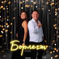 Борлегэн - Single - Гульназ Салахова & Ильназар