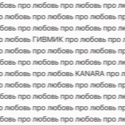 про любовь - Single