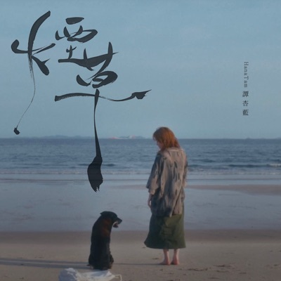 煙草 - Single