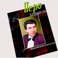 Pero Hristov - Ova Srce