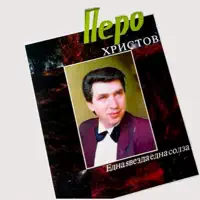 Ova Srce — Pero Hristov