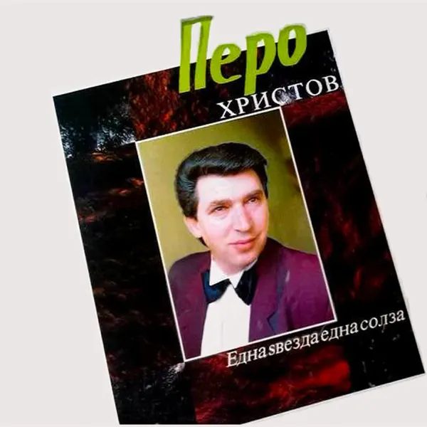 Ova Srce — Pero Hristov
