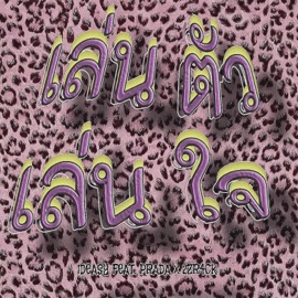 เล่นตัวเล่นใจ (feat. PRADA & 2ZR4CK) 1DEASY