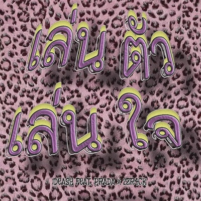 เล่นตัวเล่นใจ (feat. PRADA & 2ZR4CK) - Single