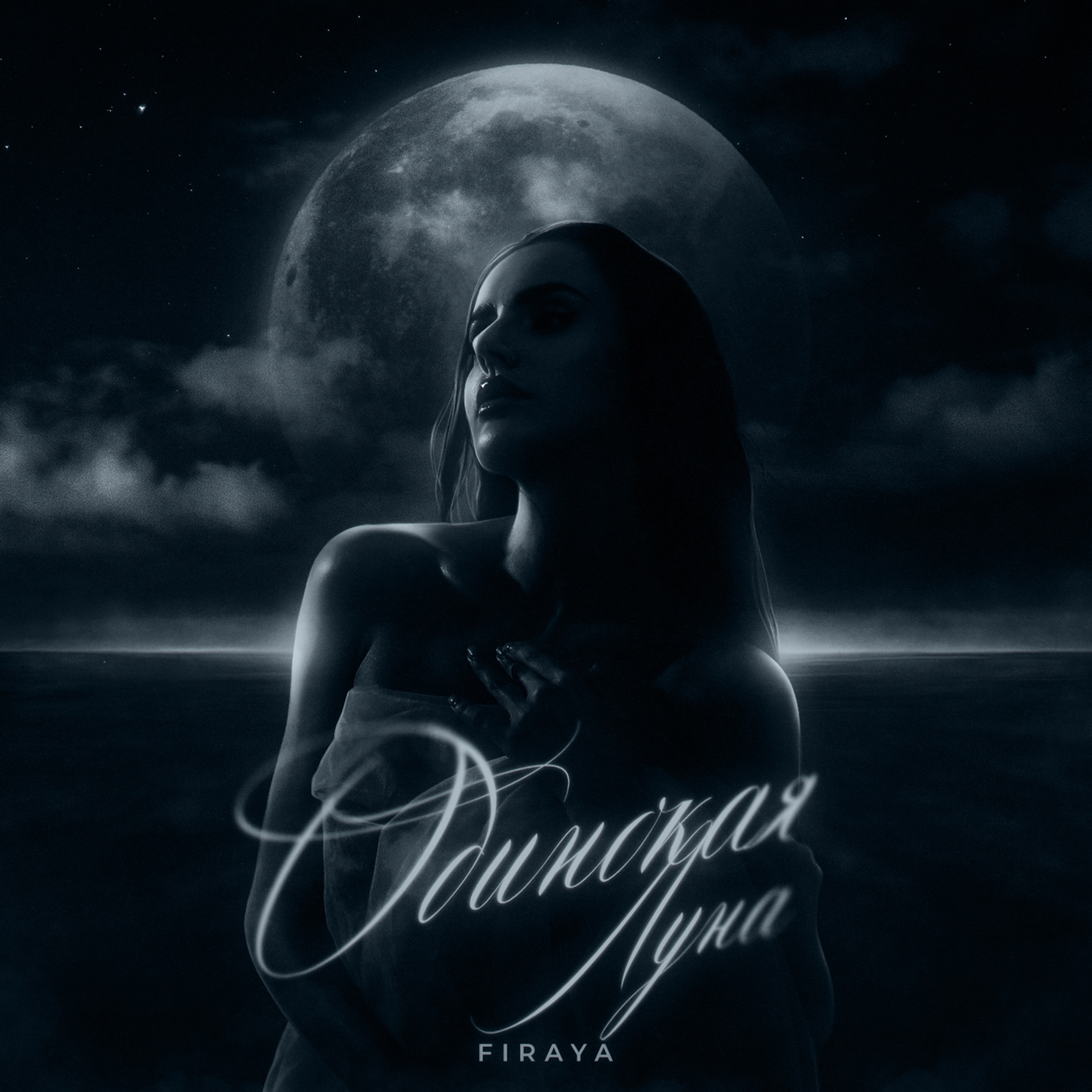 Одинокая луна - Single