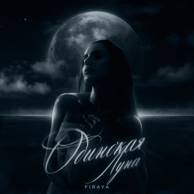 Одинокая луна - Single