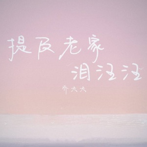 提及老家泪汪汪 - Single