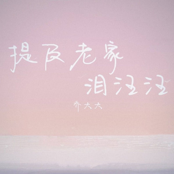 提及老家泪汪汪 - Single
