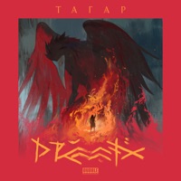 Тагар - Single - DRUMMATIX