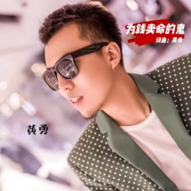 为钱卖命的鬼 黄勇