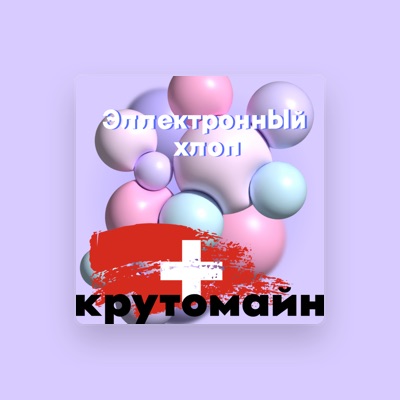 Listen to крутомайн, watch music videos, read bio, see tour dates & more!