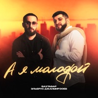 А я молодой - Single - Бахтавар & Elbrus Dzhanmirzoev