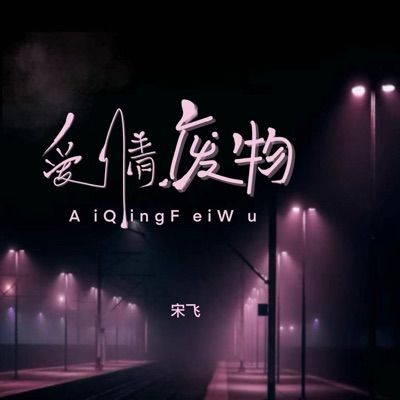 爱情废物 - EP