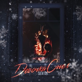 ДевочкаСнег SEN'OR