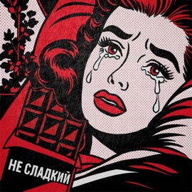 Несладкий Милу