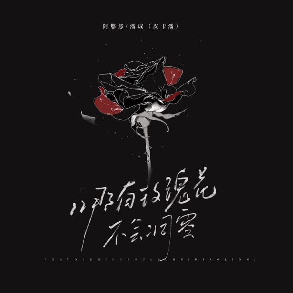 哪有玫瑰花不会凋零 - Single