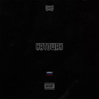 Натощак - Single - CHAINY