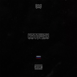 Натощак CHAINY