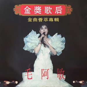 金獎歌后