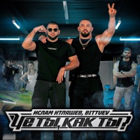 Че ты, как ты? - Single - Ислам Итляшев & BITTUEV