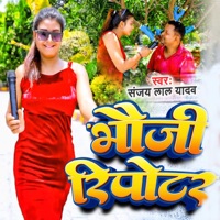 Bhauji Repoter - Single - Sanjay Lal Yadav
