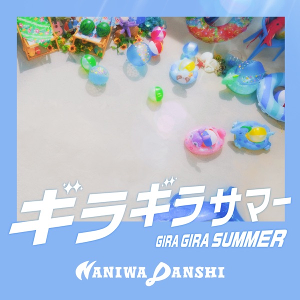 ギラギラサマー - Single