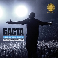 Album cover for Там, где нас нет (Из к/ф "Родина") [Live] by Basta & Большой симфонический оркестр Санкт-Петербурга